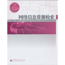 高等学校信息管理与信息系统专业系列教材：网络信息资源检索