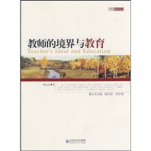 教师的境界与教育