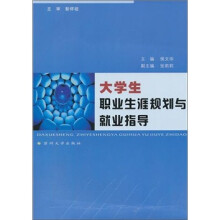 大学生职业生涯规划与就业指导