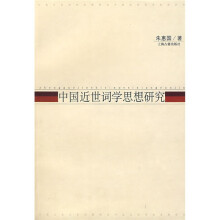 中国近世词学思想研究