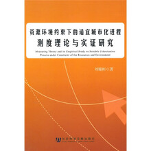 资源环境约束下的适宜城市化进程测度理论与实证研究