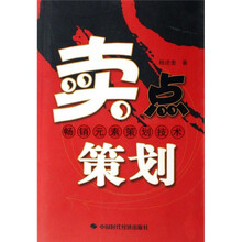 卖点策划：畅销元素策划技术