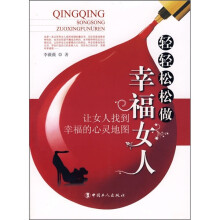 轻轻松松做幸福女人