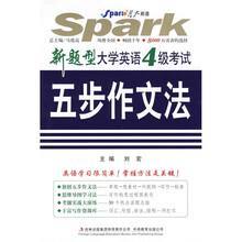 星火英语:新题型大学英语4级考试五步作文法