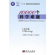 “十一五”国家重点图书出版规划项目：10000个科学难题（化学卷）