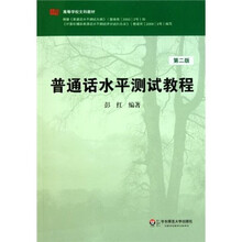 高等学校文科教材：普通话水平测试教程（第2版）（附光盘）