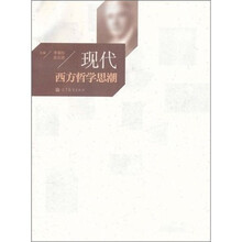 现代西方哲学思潮