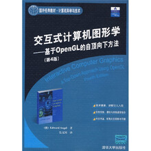 国外经典教材·计算机科学与技术·交互式计算机图形学：基于OpenGL的自顶向下方法（第4版）
