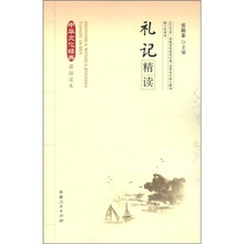 中华文化经典通俗读本：礼记精读