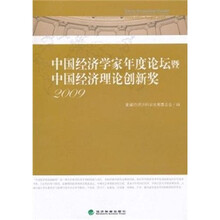 中国经济学家年度论坛暨中国经济理论创新奖（2009）