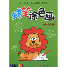 蜡笔涂色画:森林王国