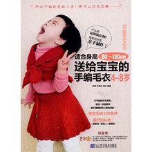 送给宝宝的手编毛衣（4-8岁适合身高80-120cm）