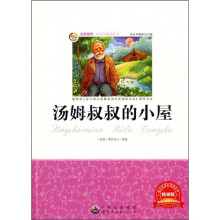 汤姆叔叔的小屋