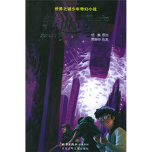 世界之谜少年奇幻小说：转世奇童