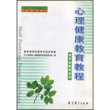 全国中小学教师继续教育公共课教材：心理健康教育教程（非专业教师使用）