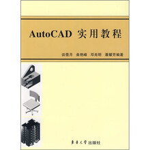 AutoCAD实用教程