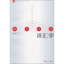 现代汉语系列教材：现代汉语语汇学
