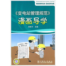 《变电站管理规范》漫画导学