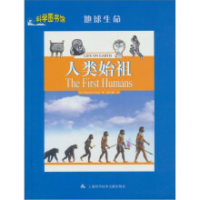 科学图书馆.地球生命:人类始祖