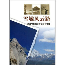 雪域风云路：西藏气象事业发展回忆文集