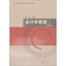 全国高职高专教育规划教材:会计学原理(第4版)
