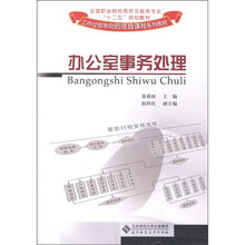 全国职业院校商务文秘类专业“十二五”规划教材：办公室事务处理