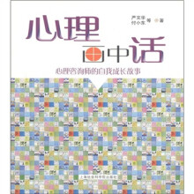 心理画中话:心理咨询师的自我成长故事