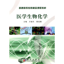 普通高等教育精品课程教材：医学生物化学