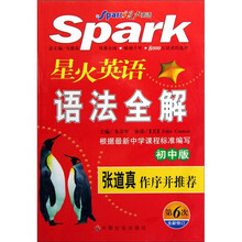 星火英语语法全解(初中版第6次全新修订)