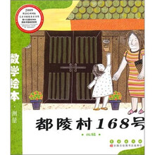 数学绘本（彩板简装版）：都陵村168号
