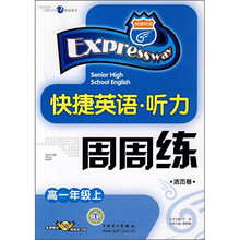 快捷英语:听力周周练(高1年级上)