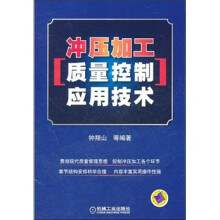 冲压加工质量控制应用技术