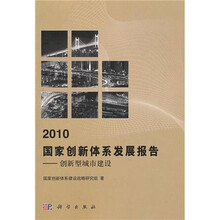 2010国家创新体系发展报告：创新型城市建设