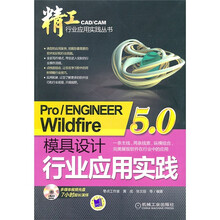 Pro/ENGINEER Wildfire5.0模具设计行业应用实践（附光盘1张）