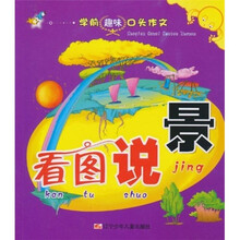 学前趣味口头作文：看图说景（注音版）
