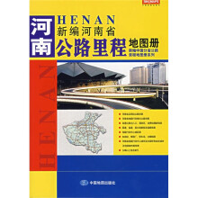 河南省公路里程地图册