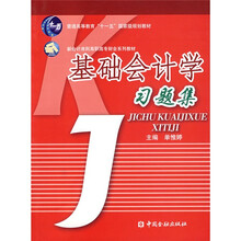 普通高等教育“十一五”国家级规划教材·新会计准则高职高专财会系列教材:基础会计学习题集