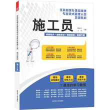 住房和城乡建筑领域专业技术管理人员培训教材：施工员
