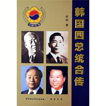 韩国四总统合传
