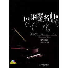中外钢琴名曲曲库4（精粹版）（附光盘）