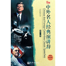中外名人经典演讲辞
