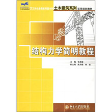 21世纪全国应用型本科土木建筑系列实用规划教材：结构力学简明教程