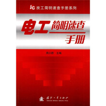 电工简明速查手册