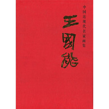 中国近现代名家画集：王国能