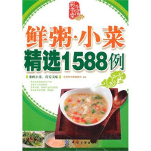 鲜粥.小菜精选1588例