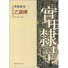 实用隶书：乙瑛碑