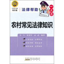 法律帮助一点通：农村常见法律知识