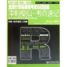 全国计算机等级考试6日达标冲刺模拟+考点速记：四级软件测试工程师（2012版）（附光盘）