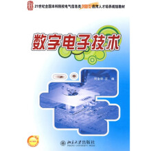 21世纪全国本科院校电气信息类创新型应用人才培养规划教材：数字电子技术