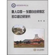 融入中国：东盟自由贸易区的中越边贸研究